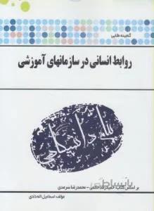 روابط انسانی در سازمان های آموزشی راهنما حل