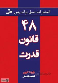 ۴۸ قانون قدرت