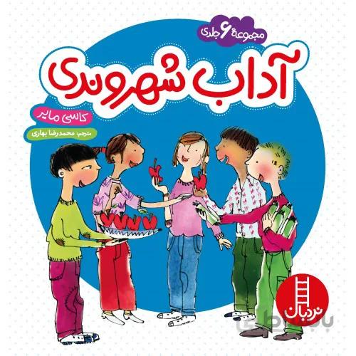 کتاب آداب شهروندی