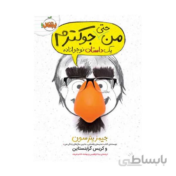 کتاب من حتی جوکترم اثر جیمز پترسون