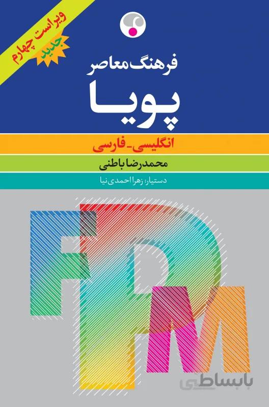 کتاب فرهنگ معاصر پویا، ویراست چهارم