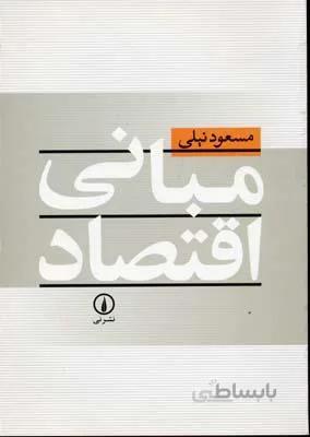 مبانی اقتصاد