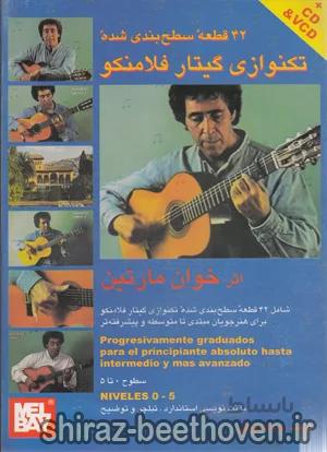 42 قطعه ی سطح بندی شده ی تکنوازی گیتار فلامنکو