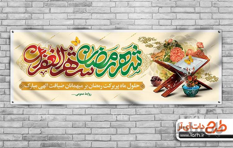 طرح بنر ماه رمضان