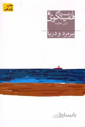 پیرمرد و دریا