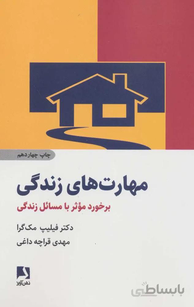 مهارت هاي زندگي (برخورد موثر با مسائل زندگی)(كد ناشر : 134)