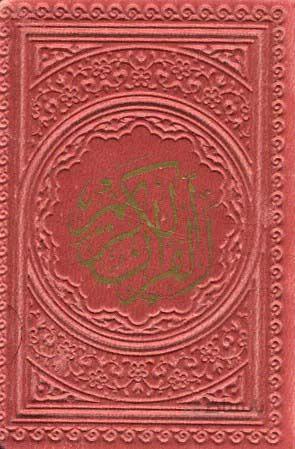 قرآن کریم عثمان طه بدون ترجمه(ترمو،زرکوب،بغلی،پیام عدالت)(کد ناشر : 232)