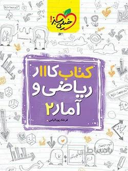 کتاب کار ریاضی و آمار یازدهم خیلی سبز