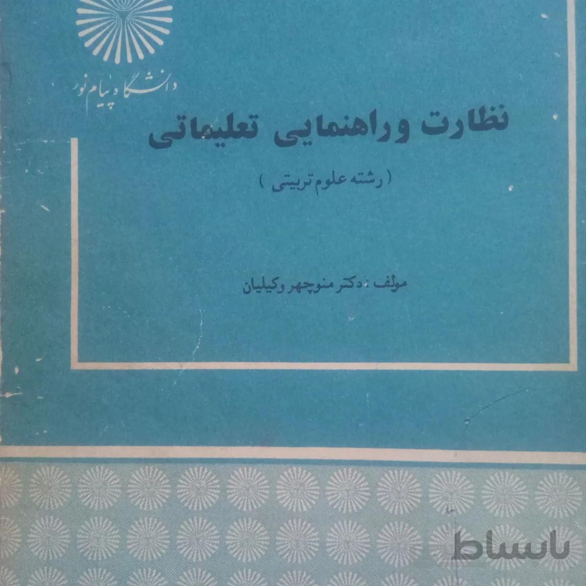 کتاب نظارت و راهنمایی تعلیماتی