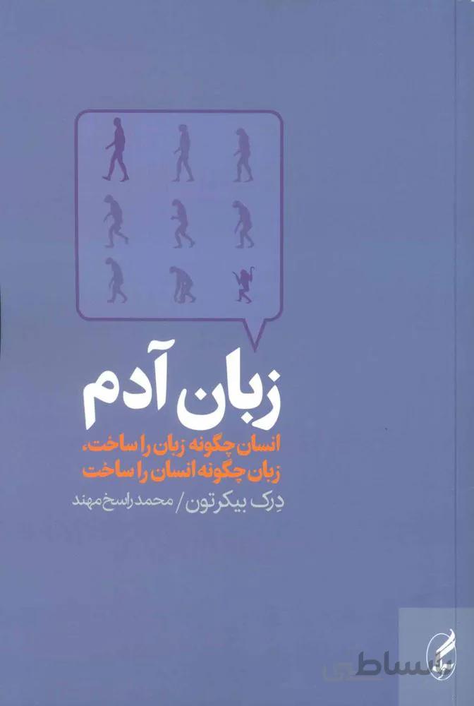 زبان آدم (انسان چگونه زبان را ساخت،زبان چگونه انسان را ساخت)(کد ناشر : 180)