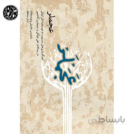 کتاب عجملر