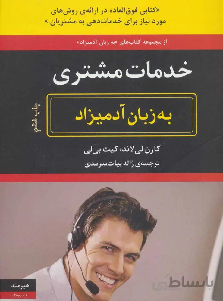 خدمات مشتری به زبان آدمیزاد (کد ناشر : 244)