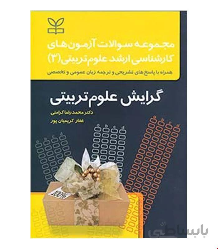 کتاب مجموعه سوالات آزمون های کارشناسی ارشد علوم تربیتی 3 انتشارات رشد