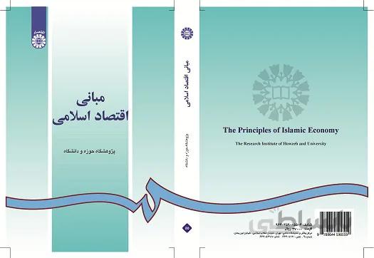 مبانی اقتصاد اسلامی