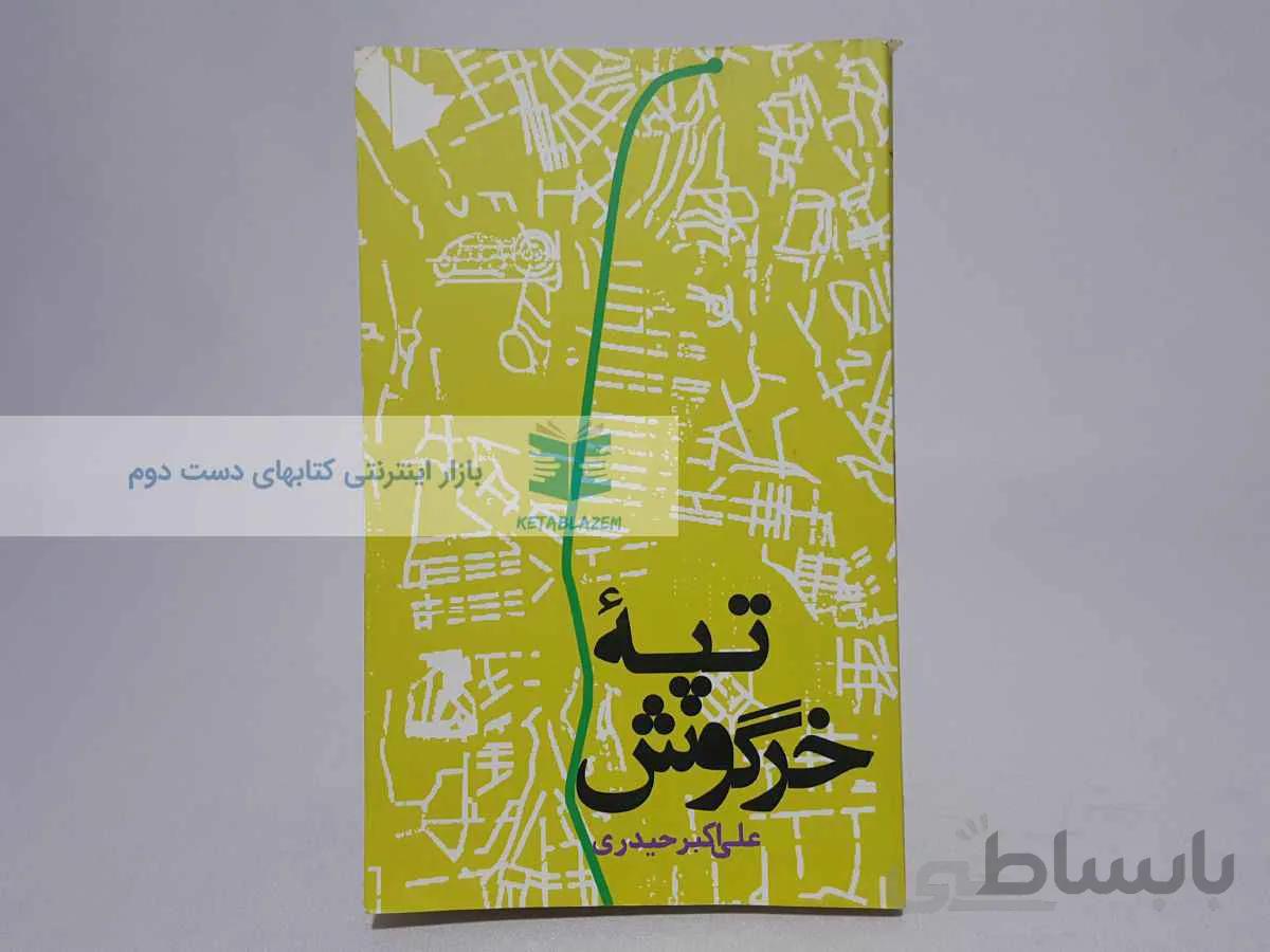 تپه خرگوش نوشته‌ی علی اکبر حیدری