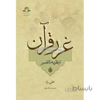 غرر قرآن از نظریه تا تفسیر