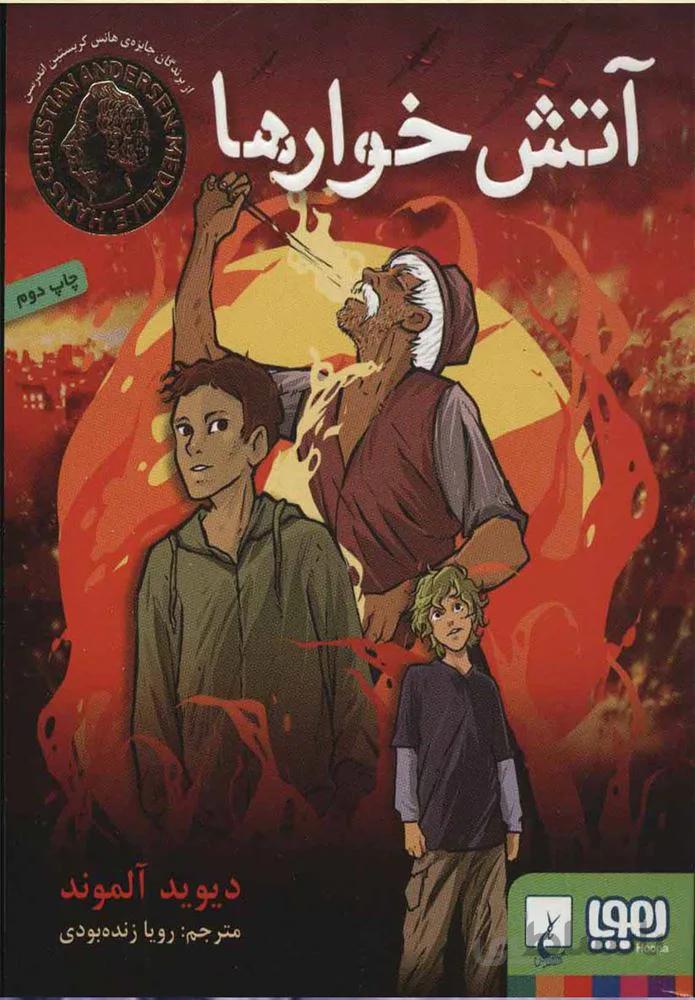 آتش خوارها (كد ناشر : 124)