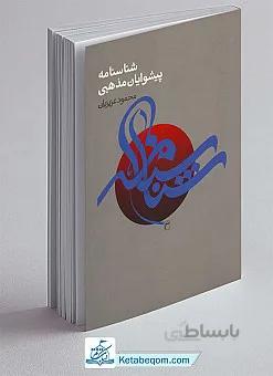 شناسنامه پیشوایان مذهبی