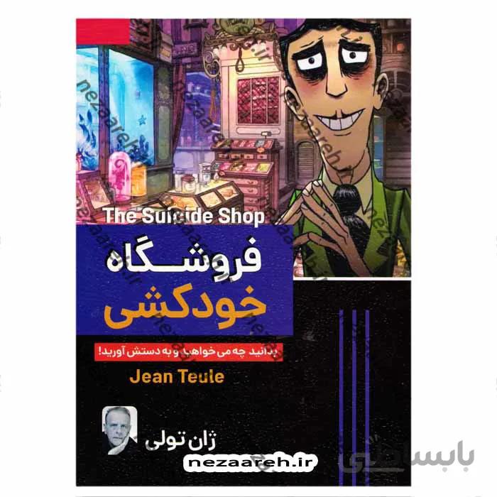 فروشگاه خودکشی (بدانید چه می خواهید و به دستش آورید)