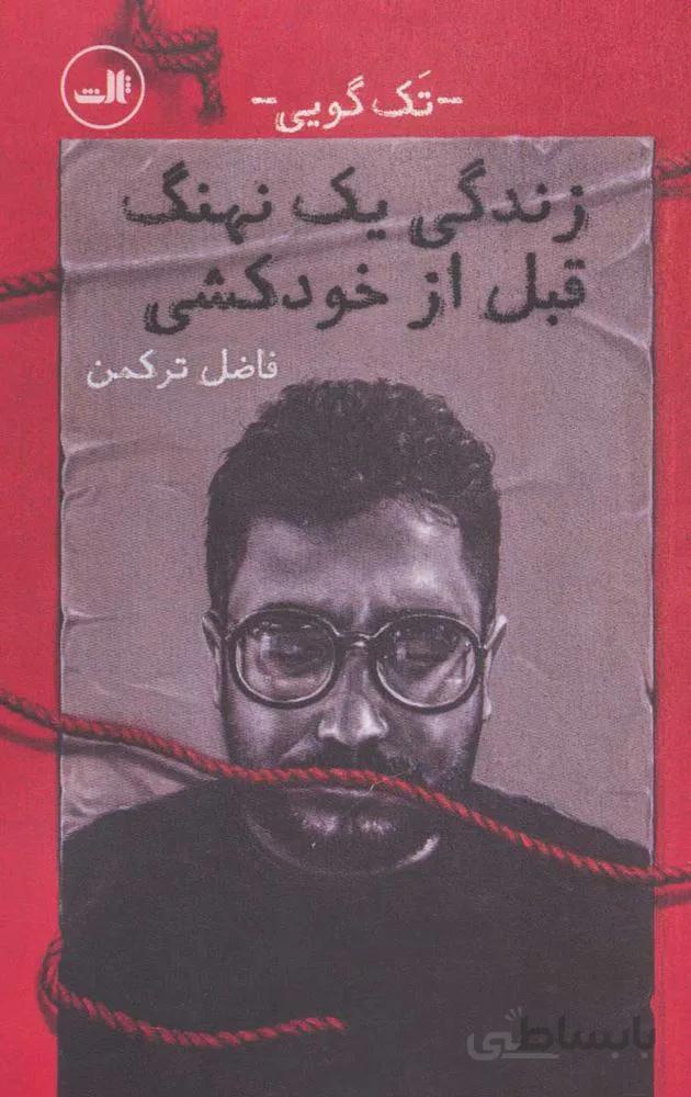 زندگی یک نهنگ قبل از خودکشی (تک گویی)(كد ناشر : 105)