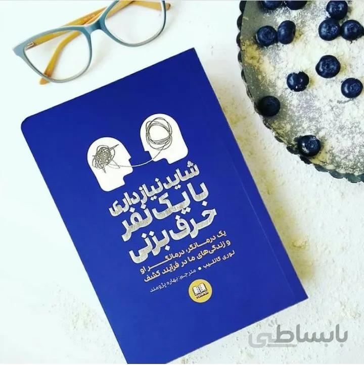 کتاب شاید نیاز داری با یک نفر حرف بزنی اثر لوری کاتلیب