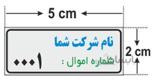 برچسب اموال 5*2
