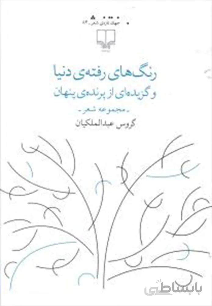 رنگ هاي رفته دنيا  (كد ناشر : 101)