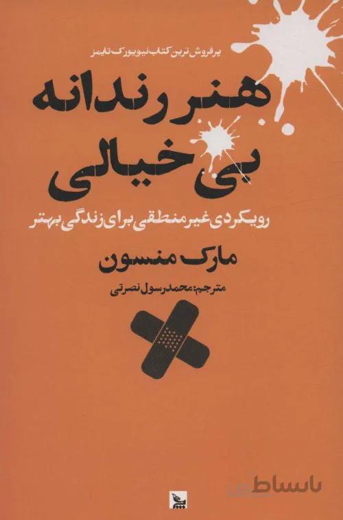 هنر رندانه بی خیالی - رویکردی غیر منطقی برای زندگی بهتر