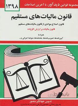 قانون ماليات هاي مستقيم (كد ناشر : 150)