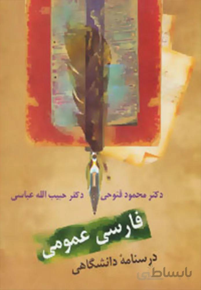 فارسي عمومي فتوحي (درسنامه دانشگاهی)(كد ناشر : 104)
