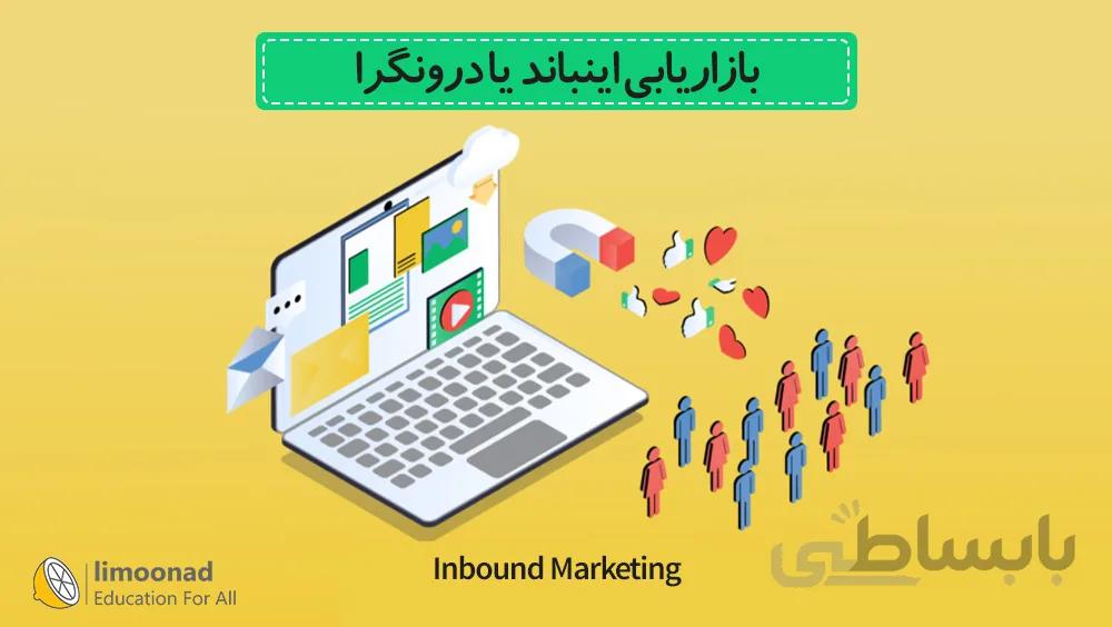 پکیج آموزش اینباند مارکتینگ (Inbound Marketing) - بازاریابی درونگرا