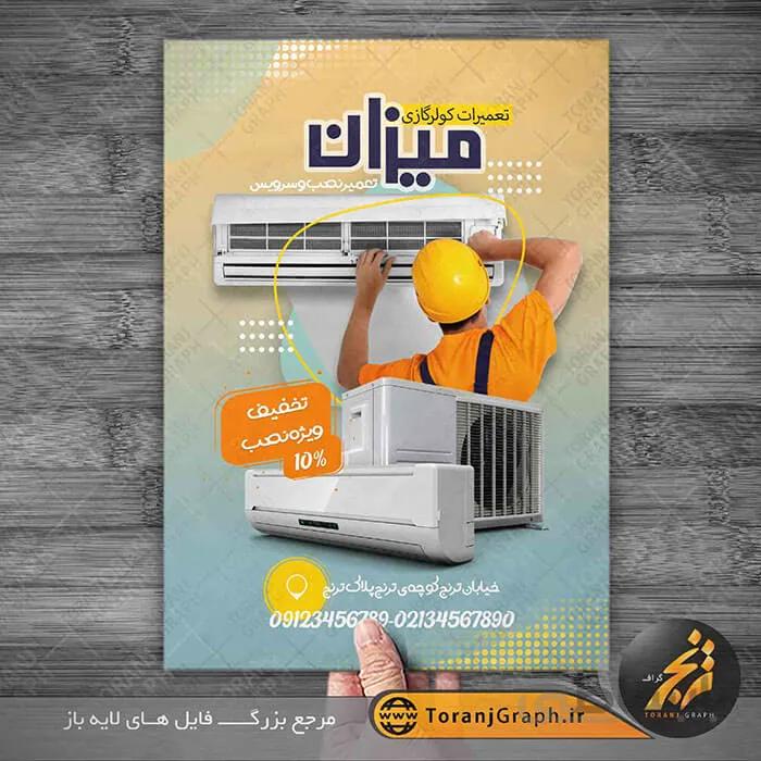 تراکت لایه باز نصب سرویس کولر گازی