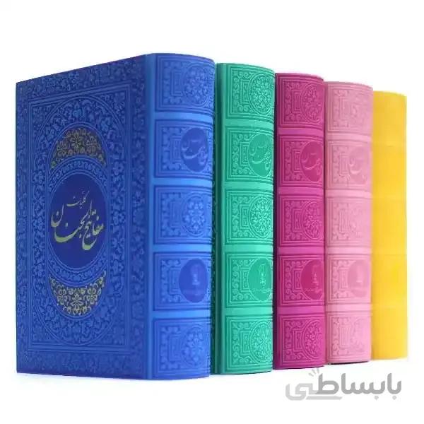 مفاتیح الجنان کامل