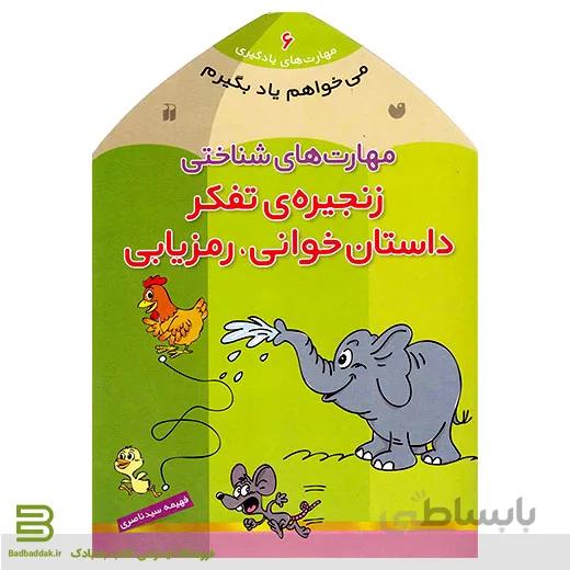 می خواهم یاد بگیرم 6 (زنجیره تفکر، داستان خوانی و رمزیابی)