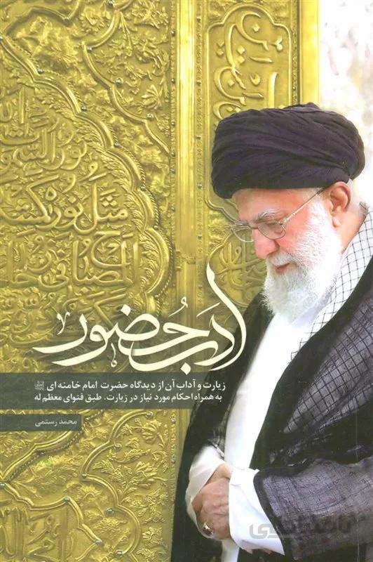 کتاب ادب حضور اثر محمد رستمی