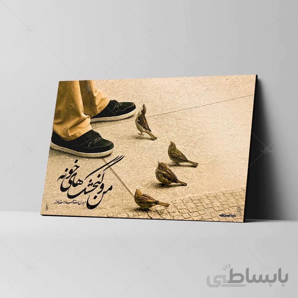 تابلو شاسی مدل من و گنجشک های خونه کد 4G31