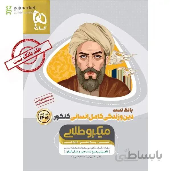 کتاب دین و زندگی کامل جامع کنکور انسانی جلد 1 سری میکرو طلایی کنکور 1401 بانک تست + پاسخ نامه ی تشریحی (ویژه ی رشته ی انسانی)