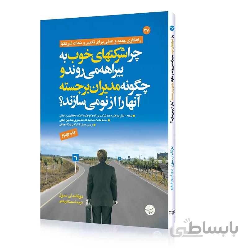 کتاب چرا شرکت های خوب به بیراهه می روند