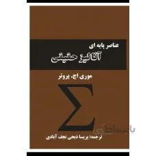 عناصر پایه ای آنالیز حقیقی