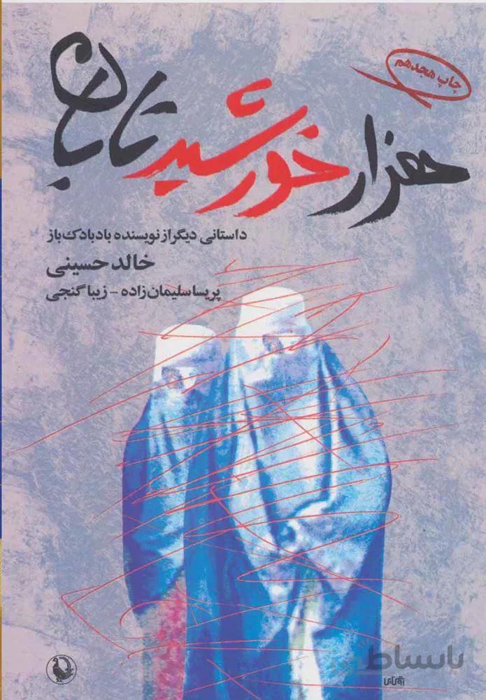 هزار خورشيد تابان (رقعي)(كد ناشر : 129)
