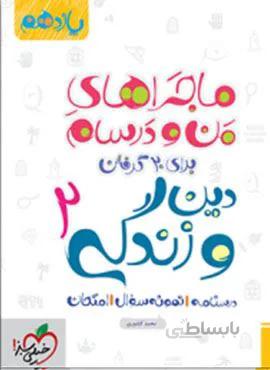ماجراهای من و درسام دین و زندگی ۲ پایه یازدهم (کد ناشر : 239)