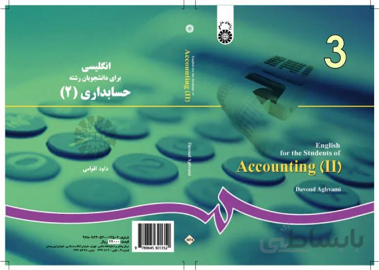 انگلیسی برای دانشجویان رشته حسابداری(2) (تخصصی)