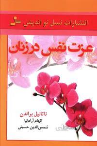 کتاب عزت نفس در زنان ا A Woman's Self-Esteem