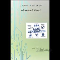 تعیین نقش رهبری مد و لذت خرید بر ترجیحات خرید محصولات