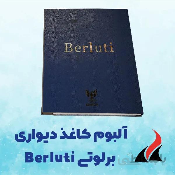کاغذ دیواری برلوتی Berluti