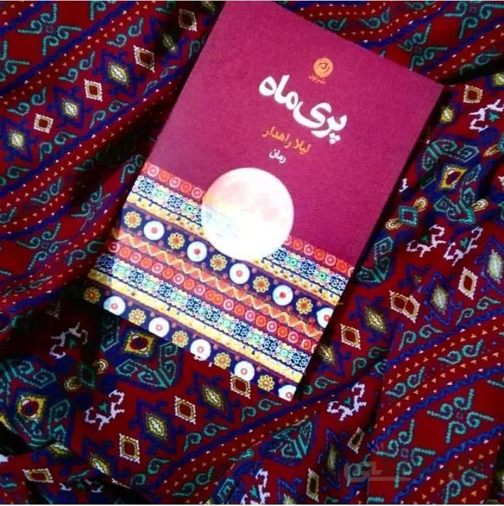کتاب پری ماه اثر لیلا راهدار