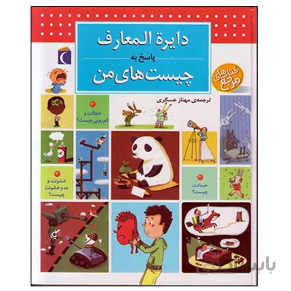 دایرة المعارف پاسخ به چیست های من