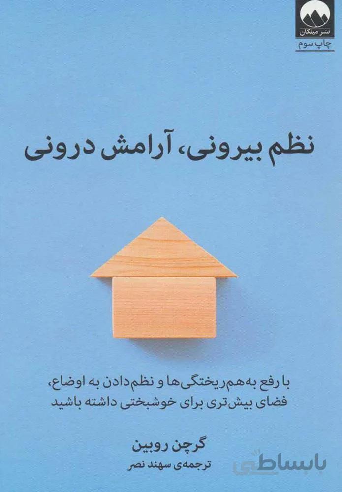 نظم بيروني آرامش دروني (كد ناشر : 131)