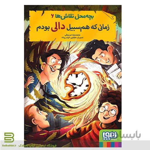 بچه محل نقاش ها 6: زمانی که هم‌سبیل دالی بودم