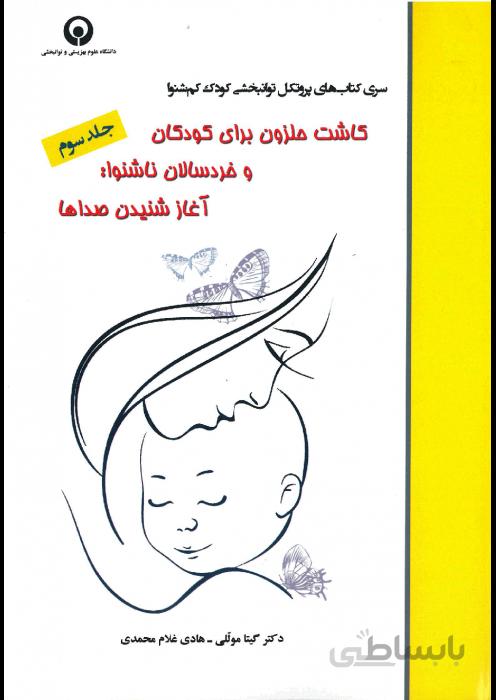 کاشت حلزون برای کودکان و خردسالان ناشنوا: آغاز شنیدن صداها